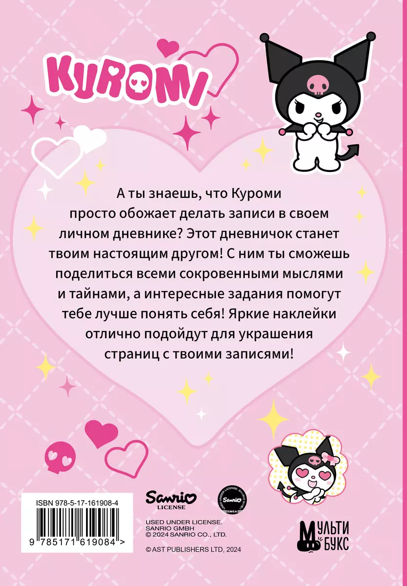 Kuromi. Личный дневник с наклейками