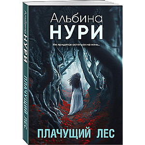 Плачущий лес