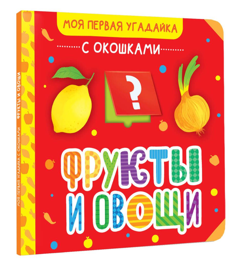 Фрукты и овощи