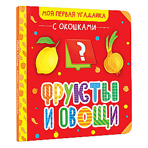 Фрукты и овощи