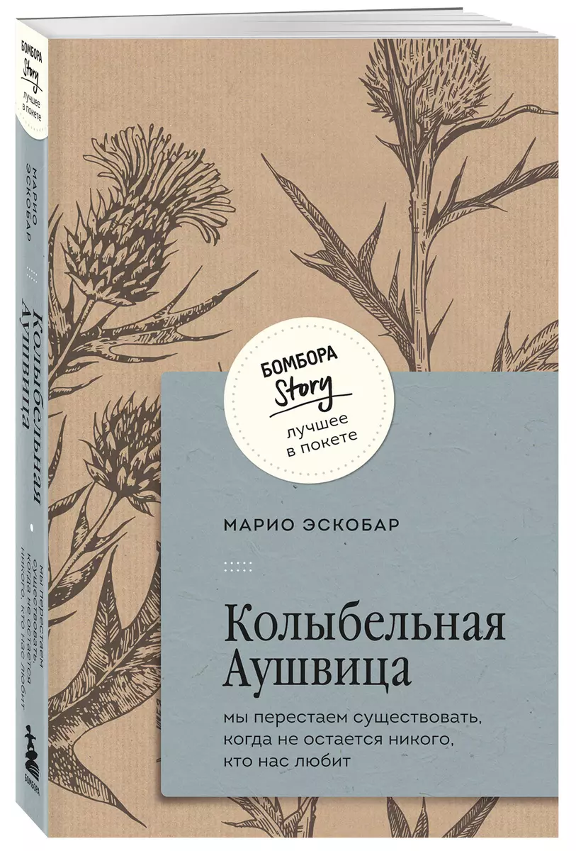 Колыбельная Аушвица. Мы перестаем существовать, когда не остаётся никого, кто нас любит