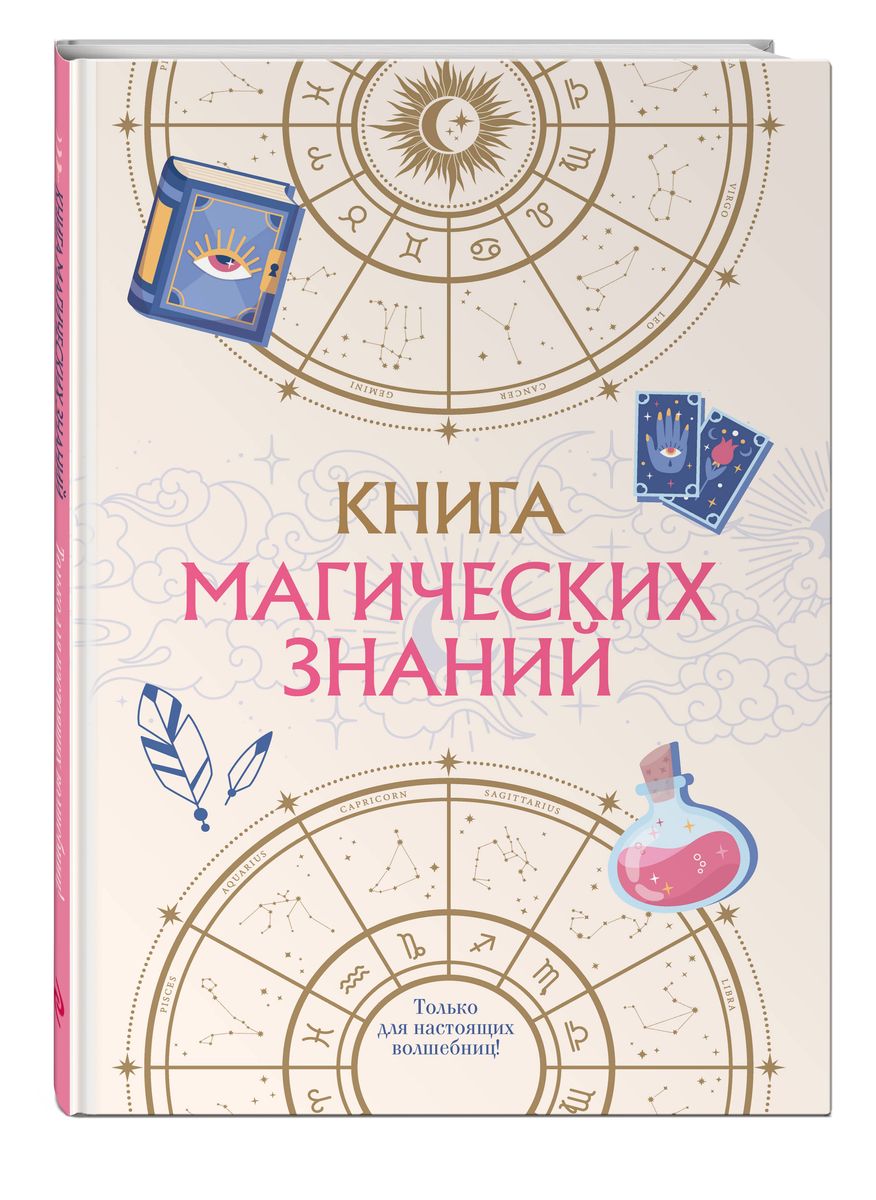 Книга магических знаний. Только для настоящих волшебниц!