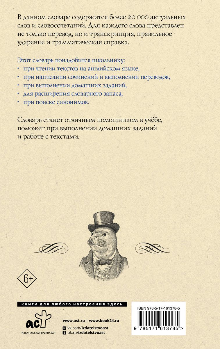 Англо-русский русско-английский словарь с двусторонней транскрипцией для школьников