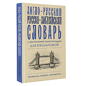 Англо-русский русско-английский словарь с двусторонней транскрипцией для школьников