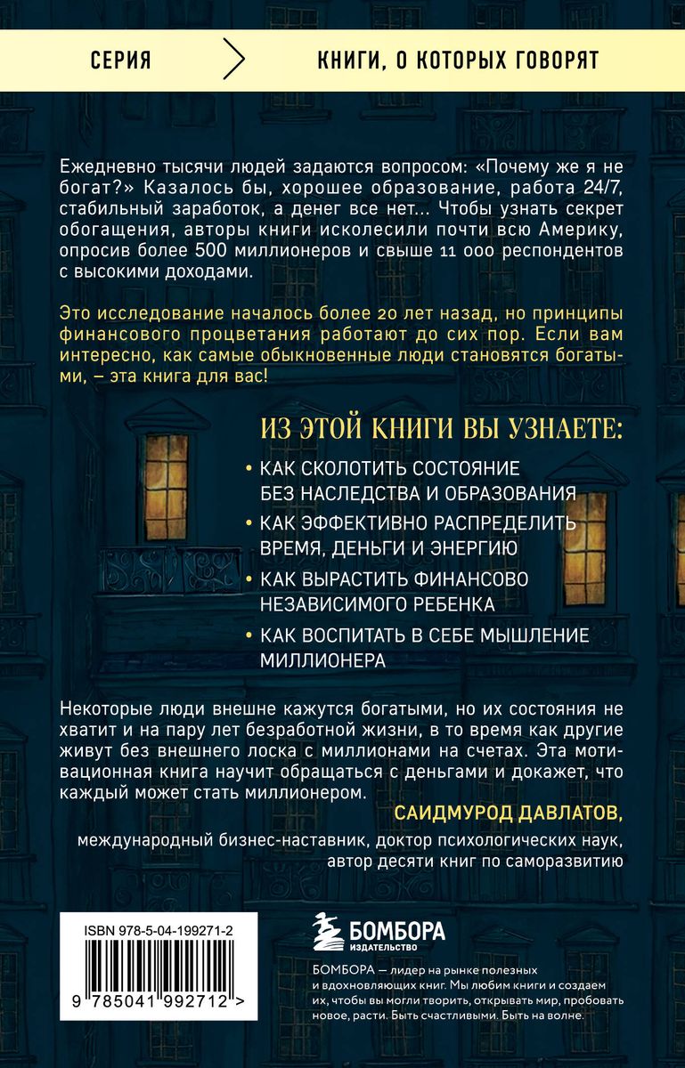 Мой сосед - миллионер. Почему работают одни, а богатеют другие? Секреты изобильной жизни