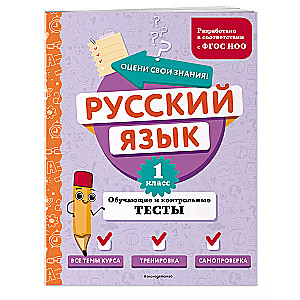 Русский язык. 1 класс. Обучающие и контрольные тесты