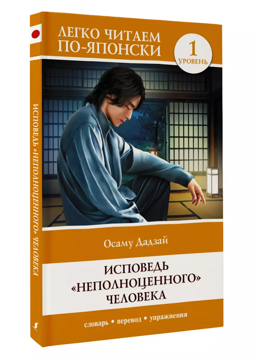 Исповедь неполноценного человека. Уровень 1 = Ningen Shikkaku