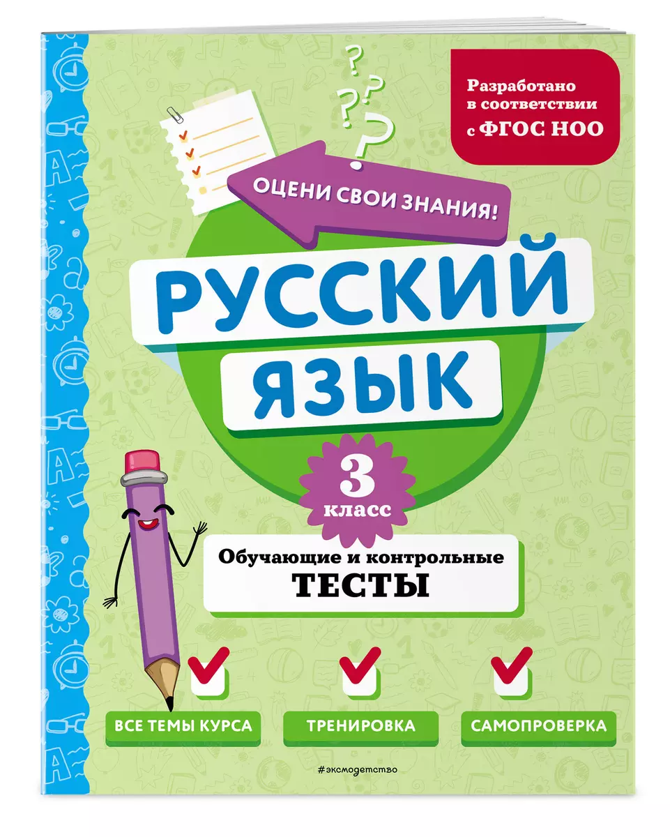 Русский язык. 3 класс. Обучающие и контрольные тесты