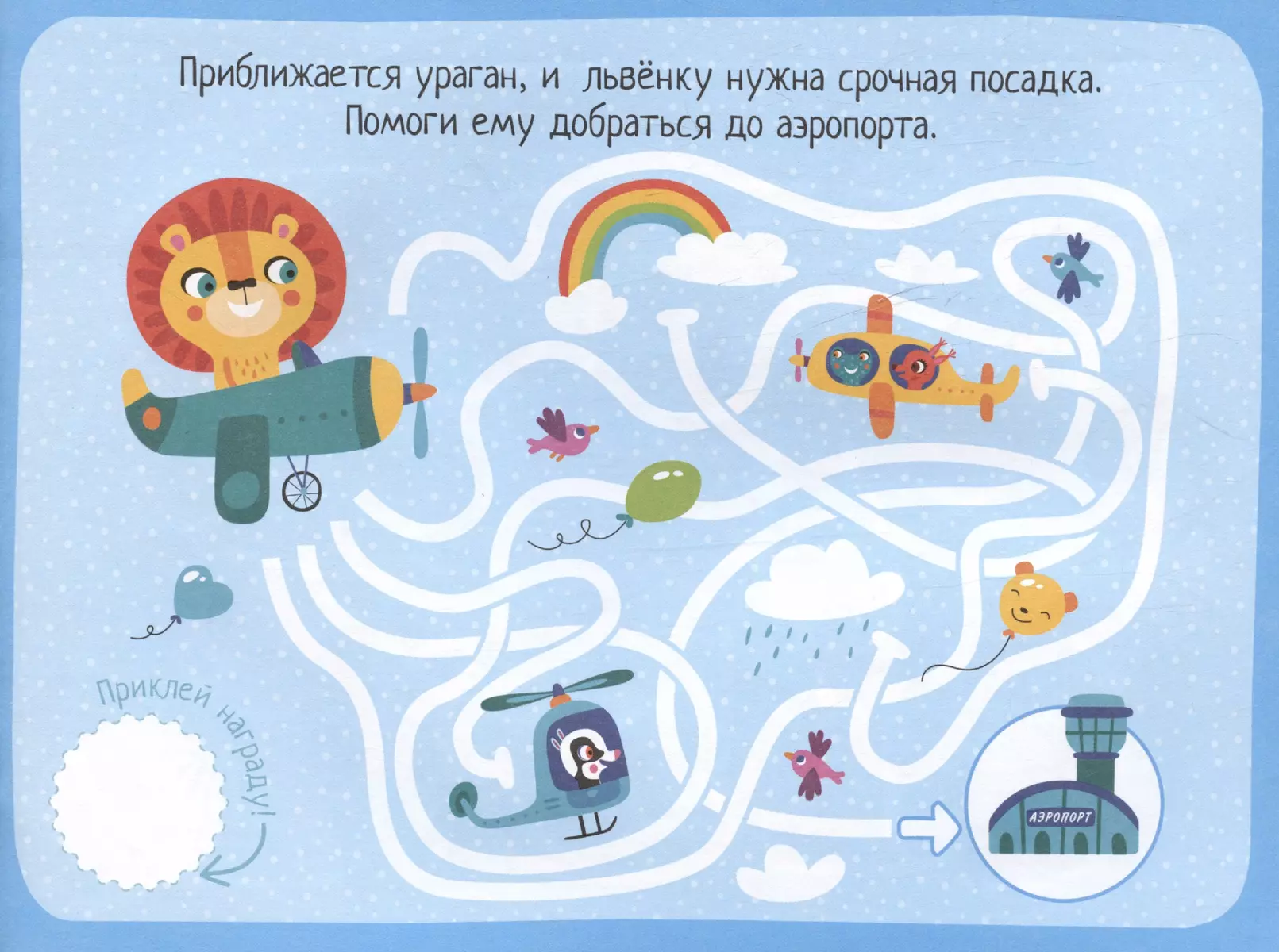 IQ игры с наклейками. Хитрые дорожки. 4-7 лет