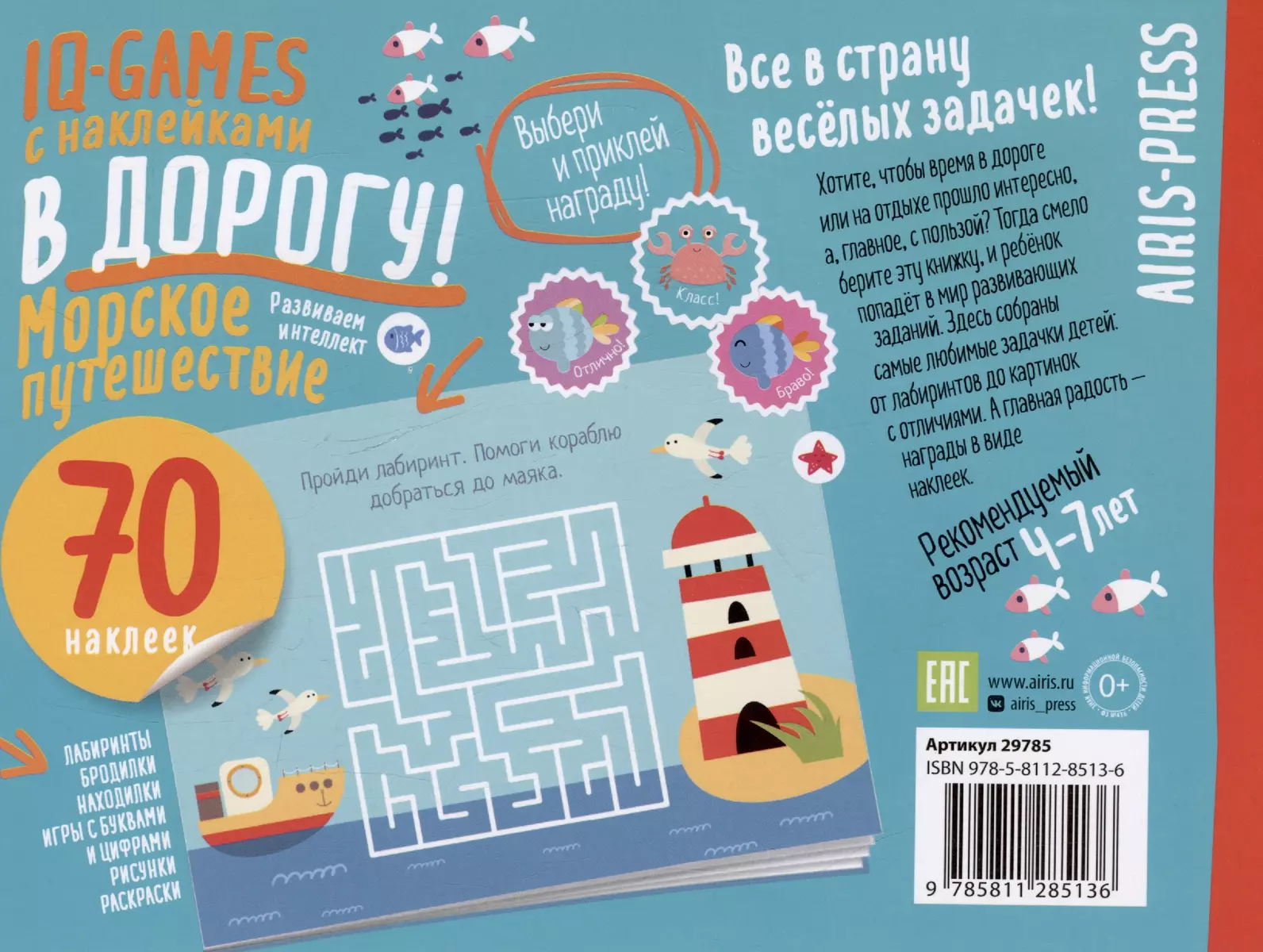 IQ игры с наклейками. Морское путешествие 4-7 лет