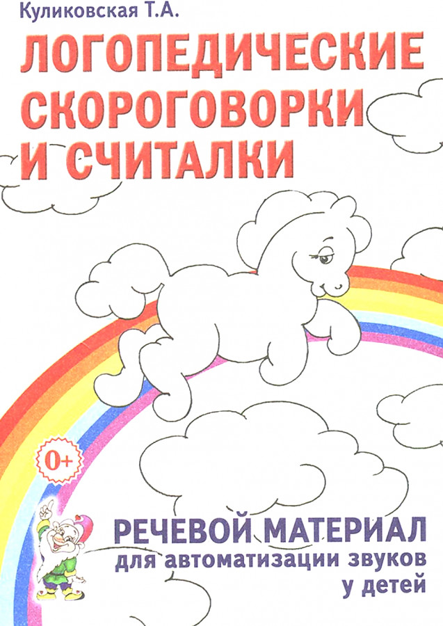 Логопедические скороговорки и считалки. Речевой материал для автоматизации звуков у детей