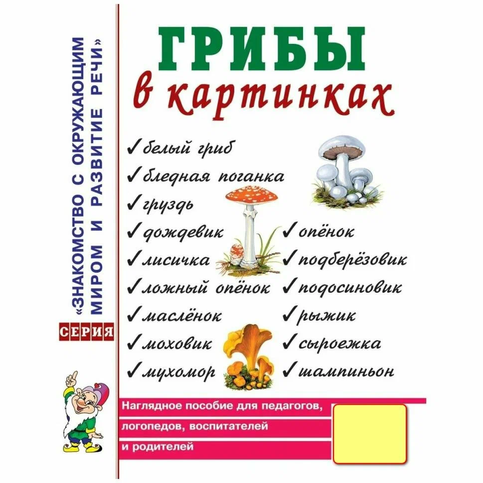 Грибы в картинках. Наглядное пособие для воспитателей, логопедов, педагогов, родителей