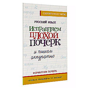 Русский язык. Исправляем плохой почерк и пишем аккуратно