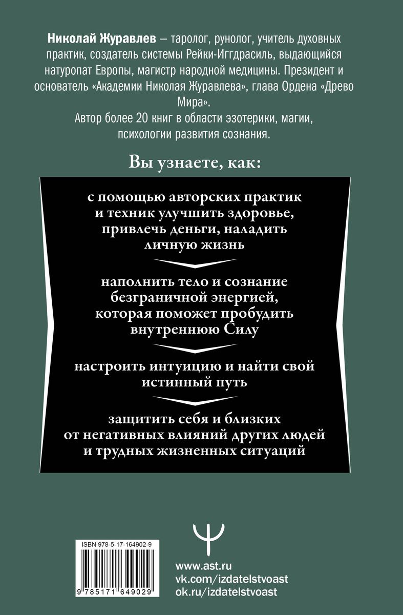 Магия. 5 шагов к безграничным возможностям. Здоровье, деньги и любовь с Дао Рейки-Иггдрасиль. 2-е издание