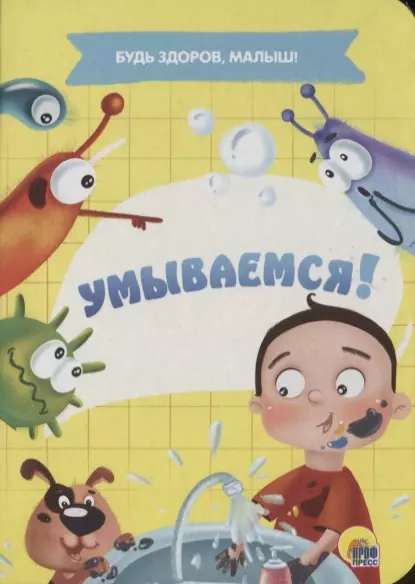 Умываемся!