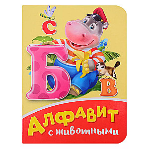 Алфавит с животными