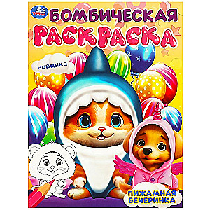 Пижамная вечеринка. Бомбическая раскраска