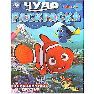 Неразлучные друзья. Чудо-раскраска