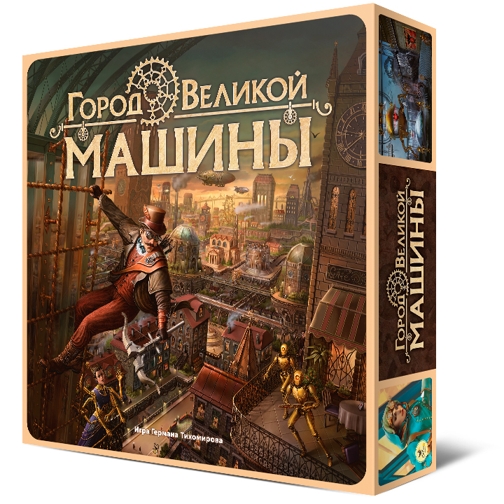 Настольная игра Город Великой машины