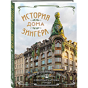 История Дома Зингера. Образец петербургского модерна и визитная карточка города