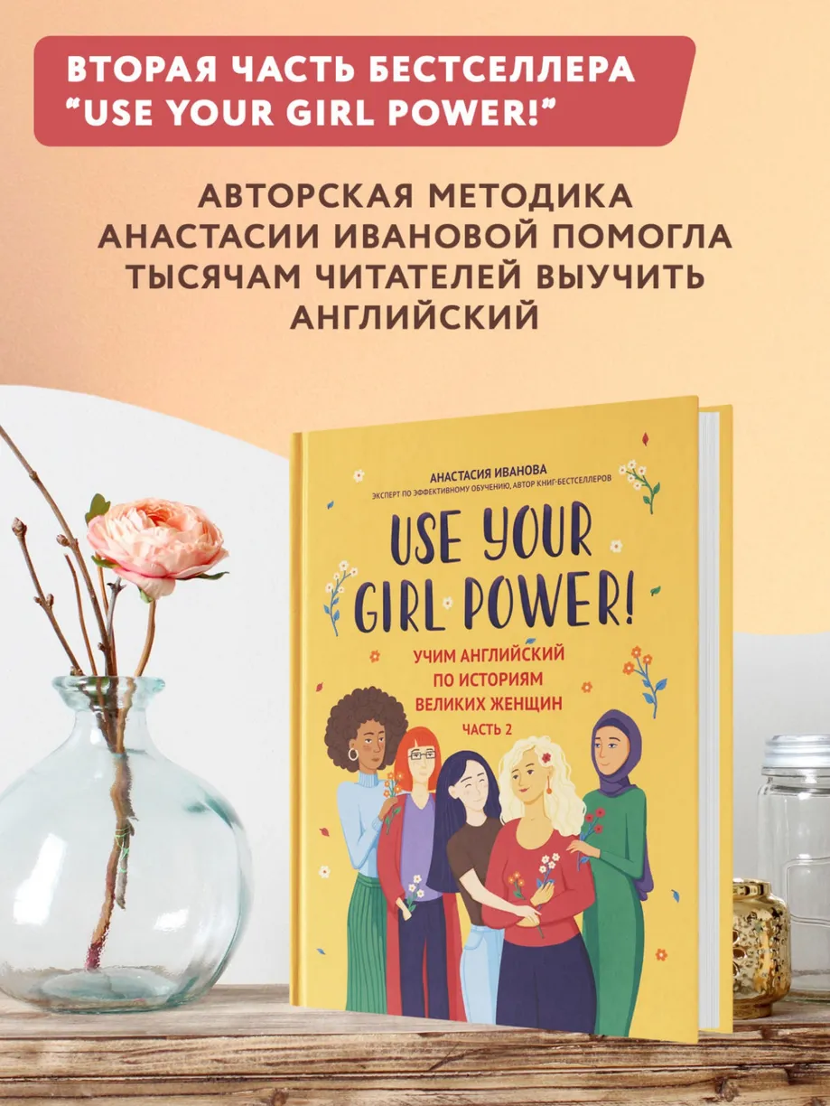 Use your Girl Power! Учим английский по историям великих женщин. Часть 2