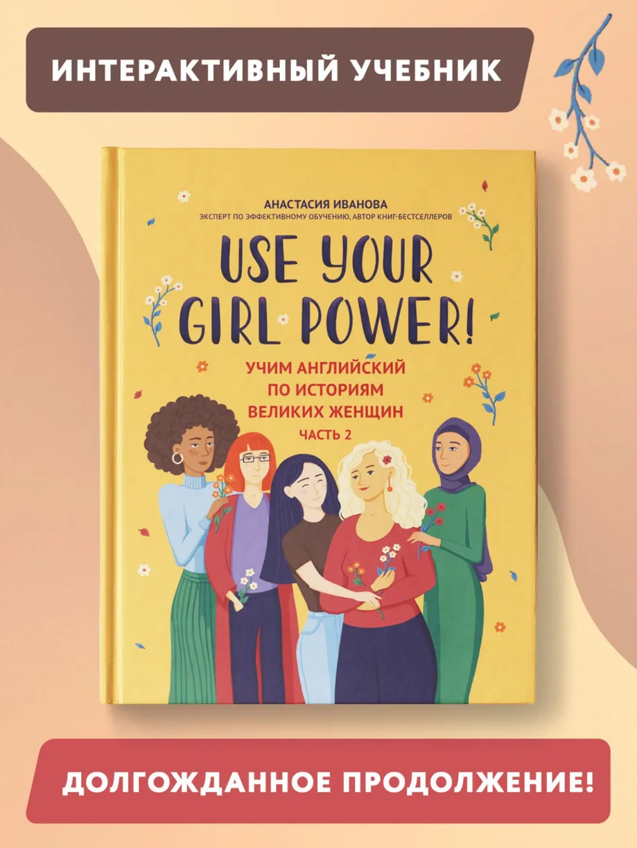 Use your Girl Power! Учим английский по историям великих женщин. Часть 2