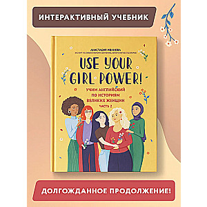 Use your Girl Power! Учим английский по историям великих женщин. Часть 2