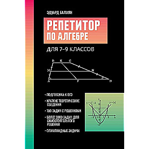 Репетитор по алгебре для 7-9 классов