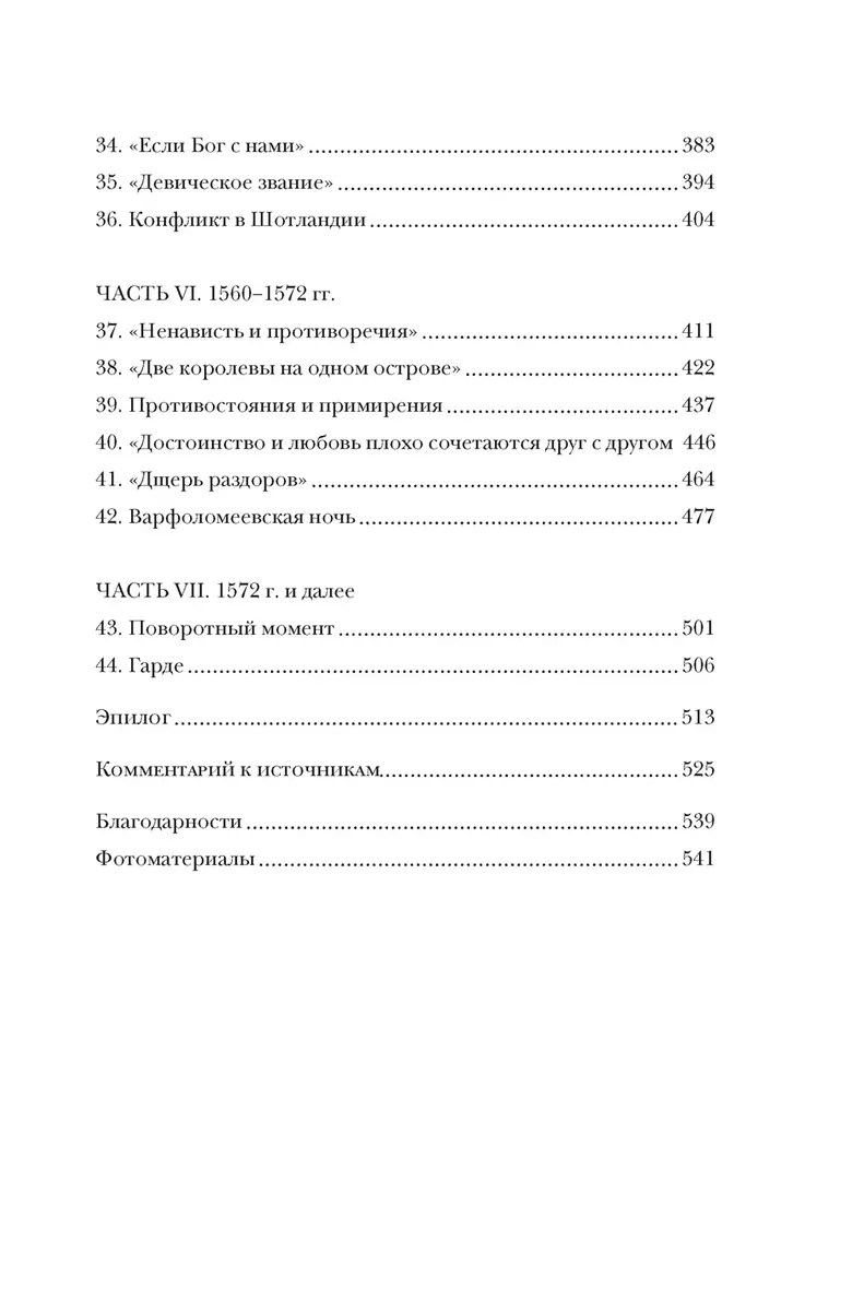 Игра королев. Женщины, которые изменили историю Европы