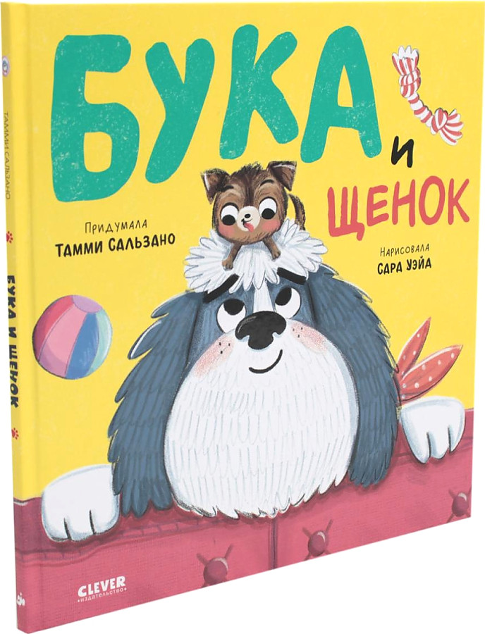 Бука и щенок