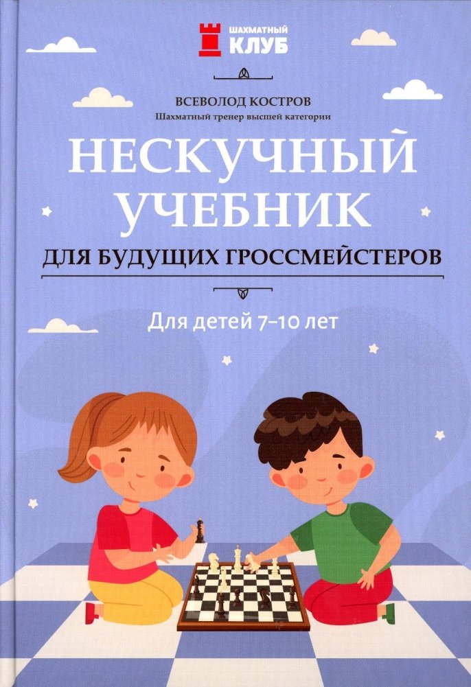 Нескучный учебник для будущих гроссмейстеров: для детей 7-10 лет