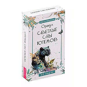 Оракул Светлые сны тотемов (50 карт)