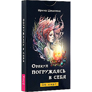 Оракул Погружаясь в себя (36 карт)