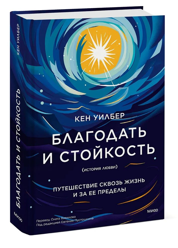 Благодать и стойкость. Путешествие сквозь жизнь и за ее пределы