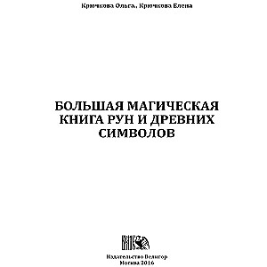 Большая магическая книга рун и древних символов