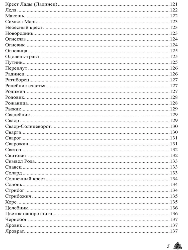 Большая магическая книга рун и древних символов