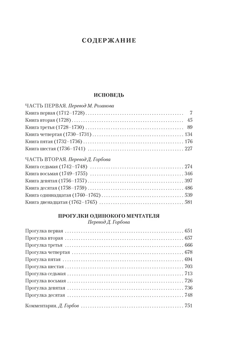 Исповедь. Прогулки одинокого мечтателя