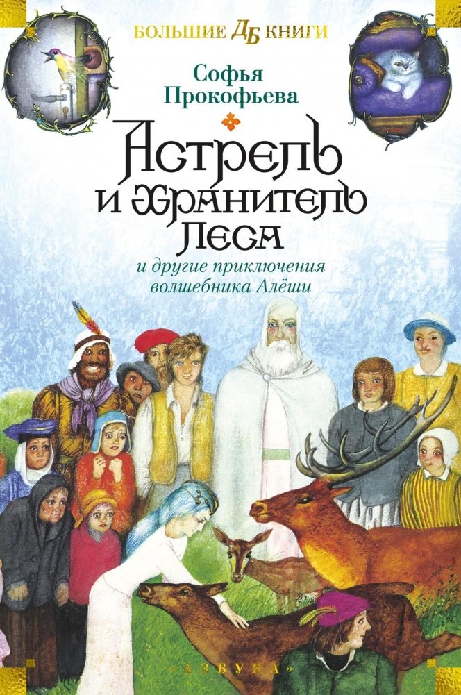 Астрель и Хранитель Леса и другие приключения волшебника Алёши