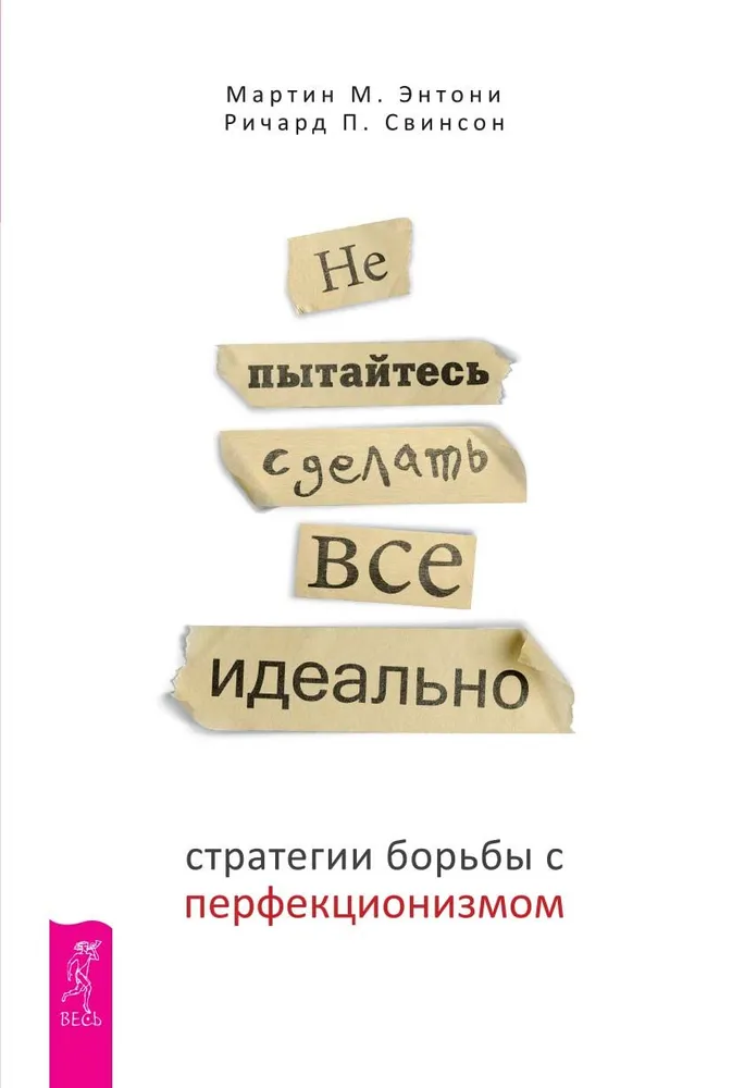 Не пытайтесь сделать все идеально: стратегии борьбы с перфекционизмом