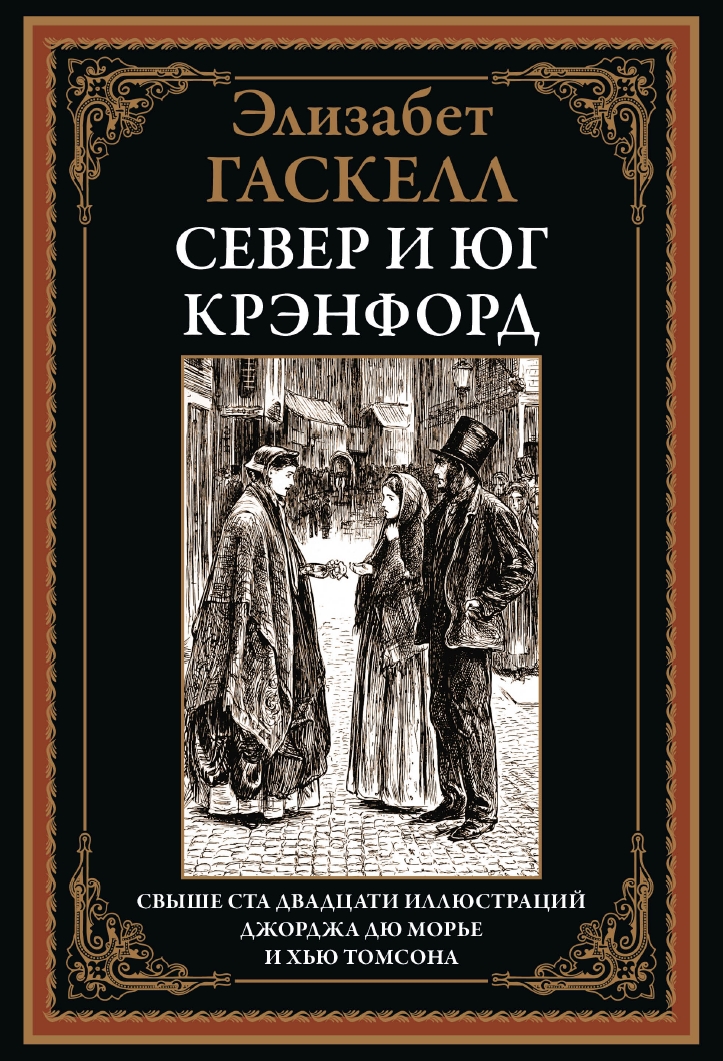 Север и юг. Крэнфорд