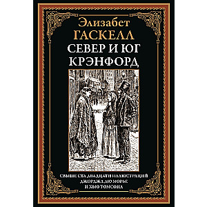 Север и юг. Крэнфорд