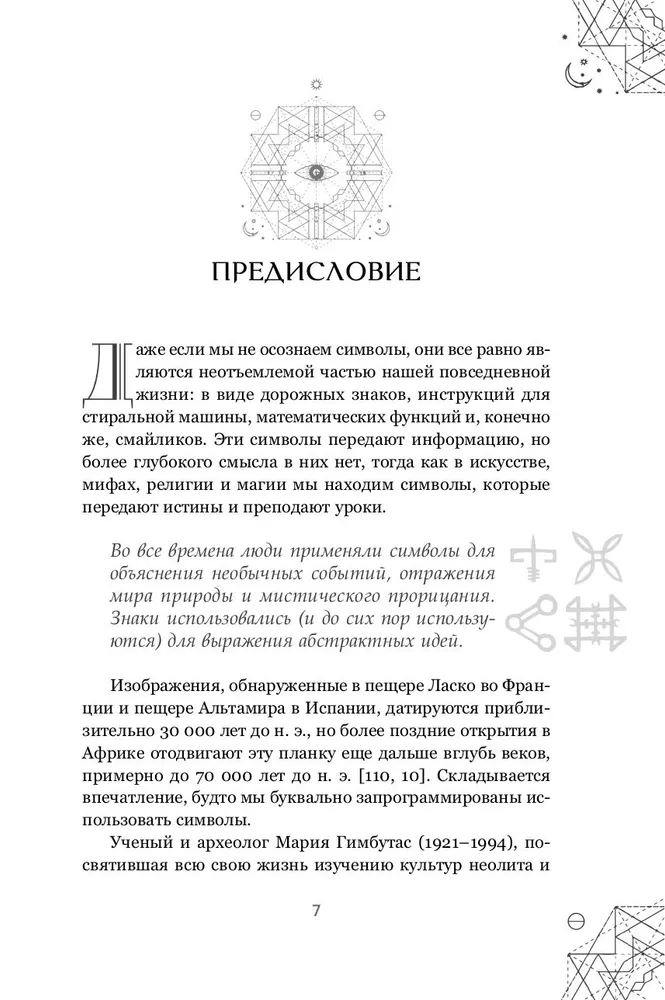 Магические символы и алфавиты: практическое руководство по заклинаниям и обрядам