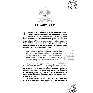 Магические символы и алфавиты: практическое руководство по заклинаниям и обрядам