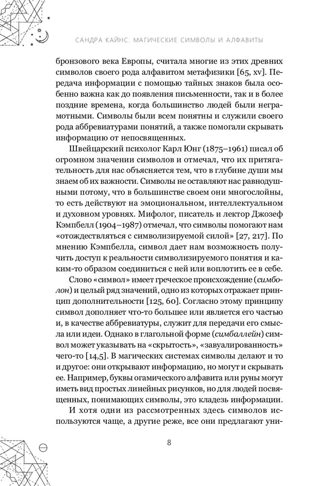 Магические символы и алфавиты: практическое руководство по заклинаниям и обрядам