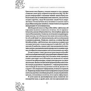 Магические символы и алфавиты: практическое руководство по заклинаниям и обрядам