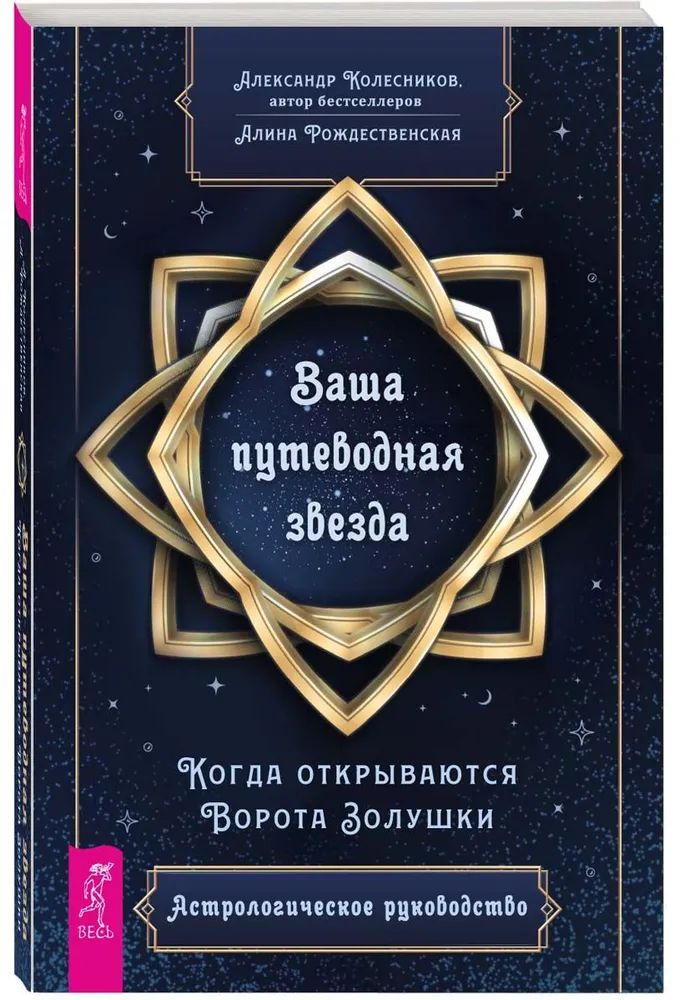 Ваша путеводная звезда. Астрологическое руководство