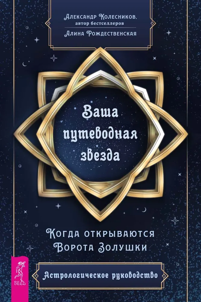 Ваша путеводная звезда. Астрологическое руководство