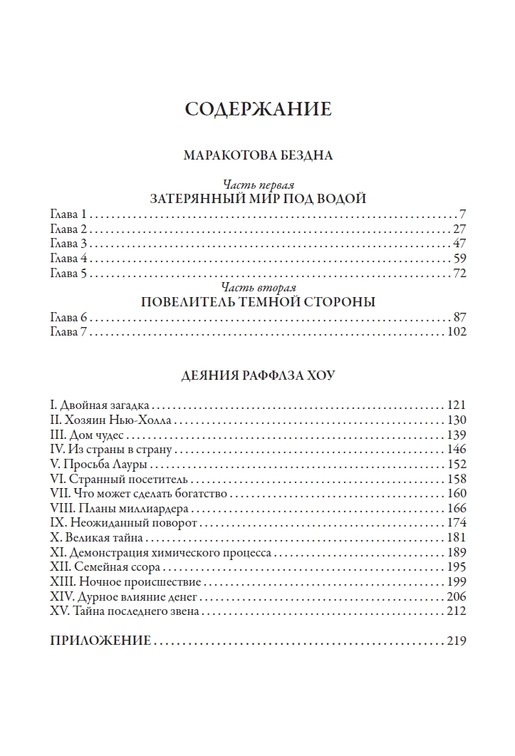 Маракотова бездна. Деяние Райффлза Хоу