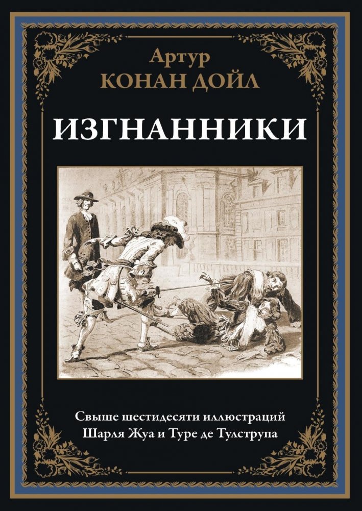 Изгнанники