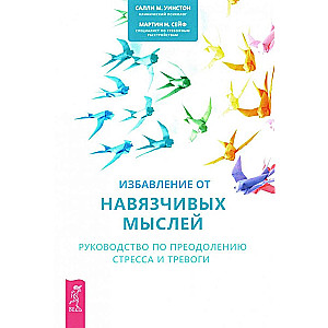 Избавление от навязчивых мыслей. Руководство по преодолению стресса и тревоги